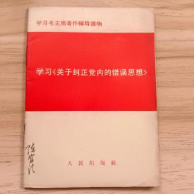 学习毛主席著作辅导读物 学习《关于纠正党内的错误思想》