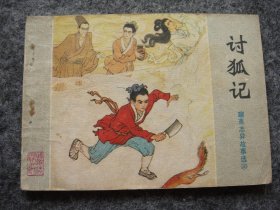 山东版 聊斋志异——讨狐记