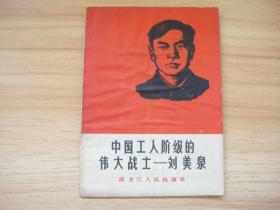 中国工人阶级的伟大战士——刘美泉