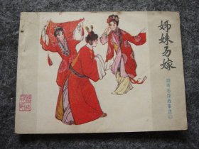 山东版 聊斋志异——姊妹易嫁