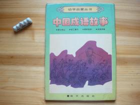 幼学启蒙丛书 中国成语故事 朝三暮四 鹬蚌相争 自相矛盾 愚公移山 四册全 带包装盒 彩版 16开