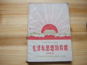 广西壮族自治区试作课本 毛泽东思想教育课 初中第二册 最高指示 毛主席像 主席题词