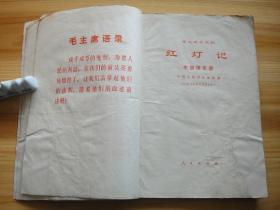 革命现代京剧 红灯记 主旋律乐谱 2页毛主席语录 1970年9月1版1印