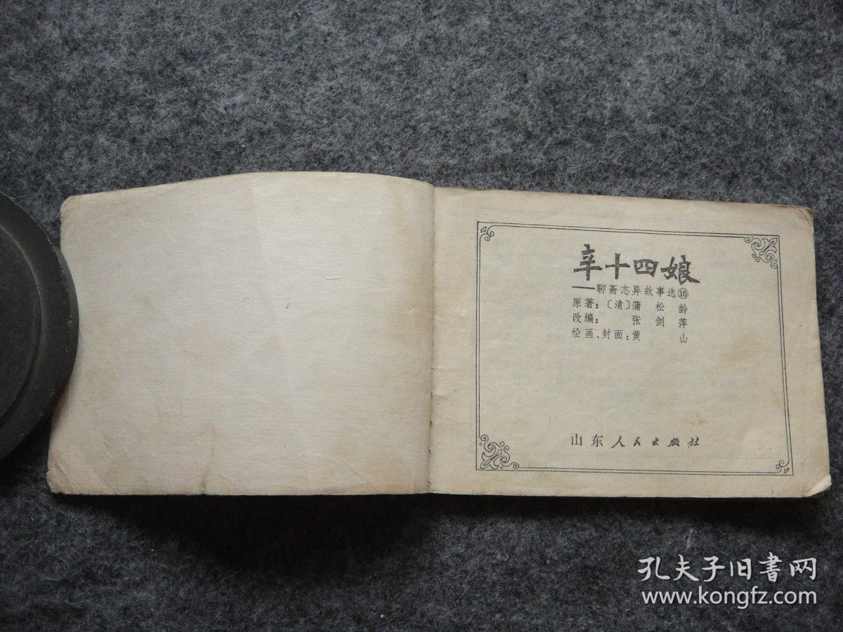 山东版 聊斋志异——辛十四娘