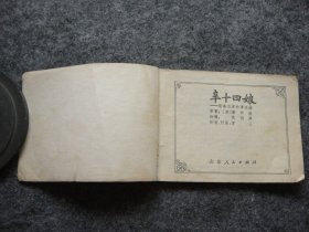 山东版 聊斋志异——辛十四娘