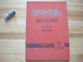 电业技术通讯 终刊号 全民办电特辑  （相对于该书比较明显的瑕疵都拍摄出来了，请仔细参考图片。）