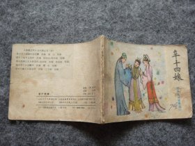 山东版 聊斋志异——辛十四娘