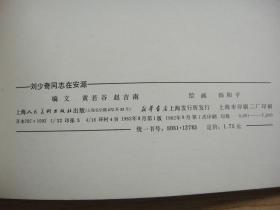 刘少奇同志在安源 32开 1982年8月1版1印