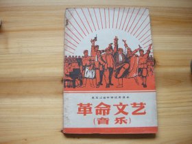 黑龙江省中学试用课本 革命文艺 毛主席语录 毛主席像 内页有几处副主席指示