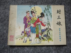 山东版 聊斋志异——封三娘