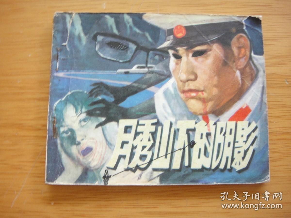 月秀山下的阴影