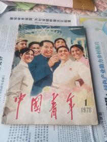 中国青年1978年第1期 复刊号