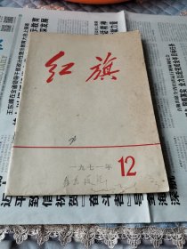 红旗1971年12