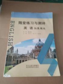 随堂练习与测评英语拓展模块