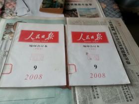 人民日报合订本（缩印本）（上、下半月）2008年9月