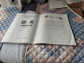 河北省中等职业学校对口升学考试同步单元测试卷语文 修订版（基础模块）下 育仁优化（正文无勾画笔记，也有参考答案但是参考答案45页至48页被撕下夹在书封底与正文44页之间）