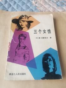 三个女性