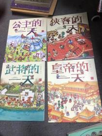 古代人的一天【武将的一天，皇帝的一天，侠客的一天，公主的一天】四本合售