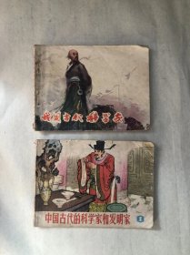 连环画 我国古代科学家（上）、中国古代的科学家和发明家