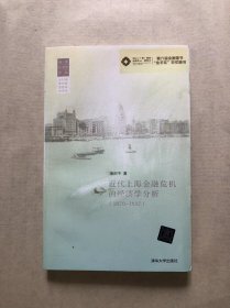 近代上海金融危机的经济学分析（1870-1937） 有划线