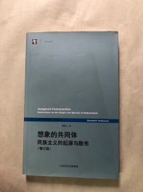 想象的共同体：民族主义的起源与散布（增订版） 有笔画