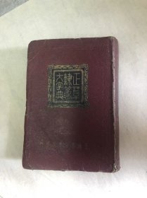 正草隶篆大字典