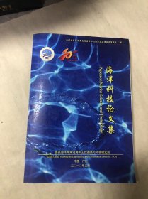 国家海洋局南海海洋工程勘察与环境研究院成立10周年（2000-2010） 海洋科技论文集