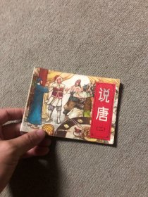连环画：说唐（二）