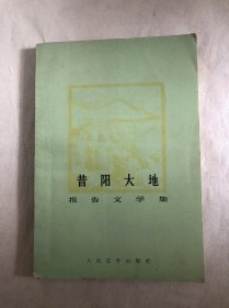 昔阳大地:报告文学集