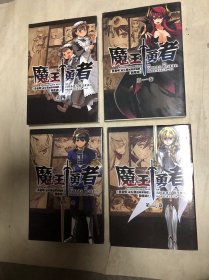 《魔王勇者 勇者啊，成为我的所有物吧 我拒绝！》全4册 漫画版