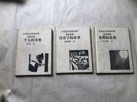木刻连环图画故事  3册合售