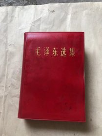 毛泽东选集 一卷本32开精装本