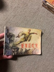 连环画 智擒捉蛇佬