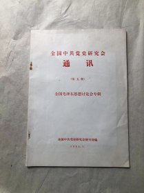 全国中共党史研究会通讯（第五期）