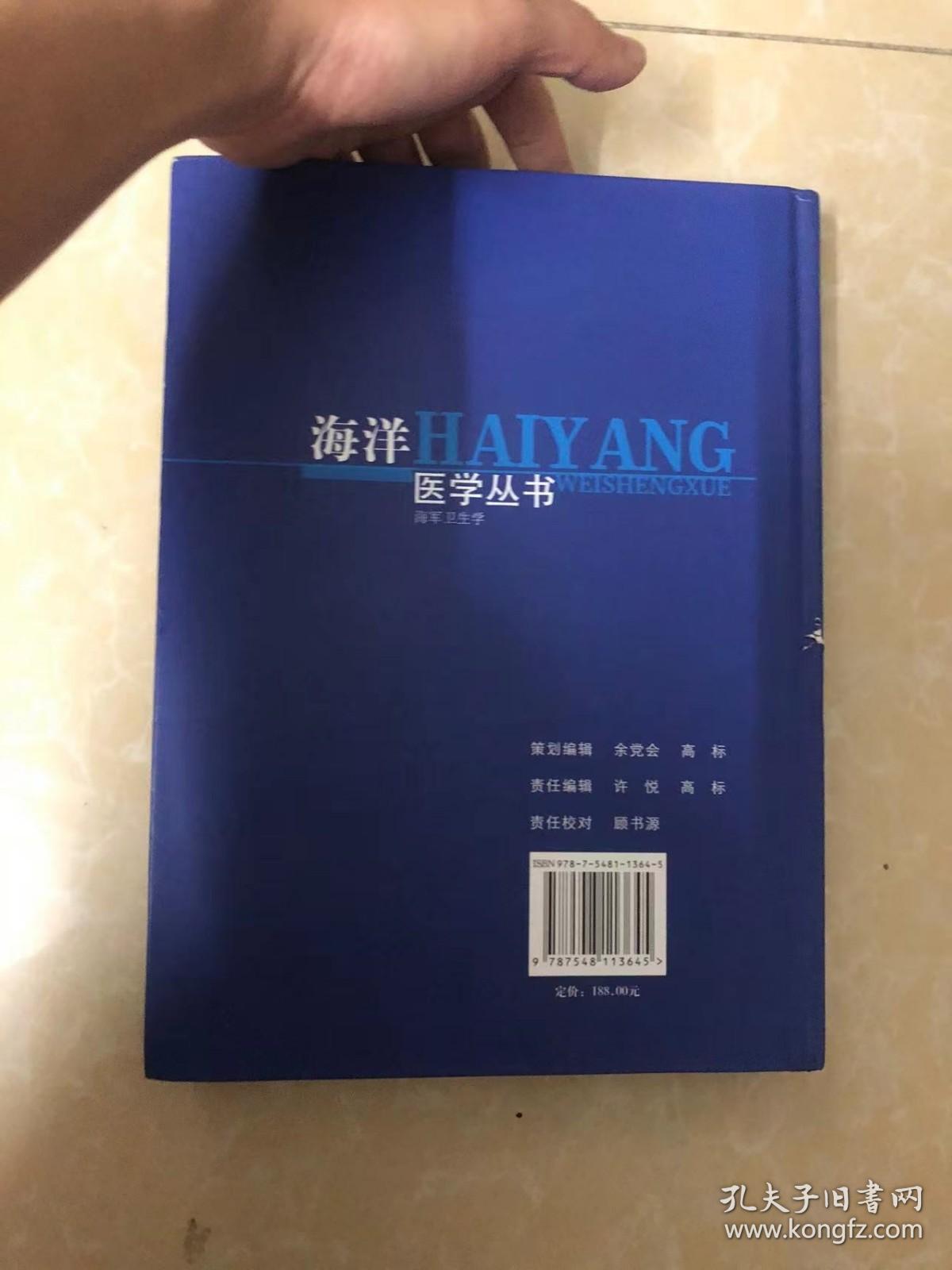 海洋医学丛书