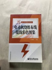 电动机绕组布线接线彩色图集