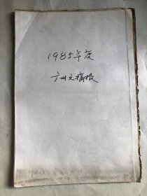 1985年广州文摘报全年