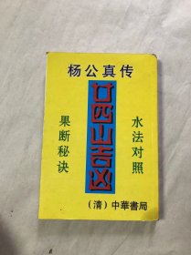 杨公真传二十四山吉凶 果断秘诀 水法对照