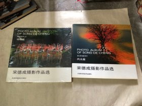 宋德成摄影作品选【风光篇 动物篇 两册合售】 一本全新
