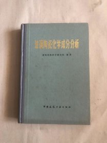 玻璃陶瓷化学成分分析