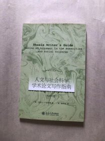 人文与社会科学学术论文写作指南  有笔画