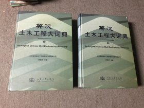 英汉土木工程大词典套装上下册