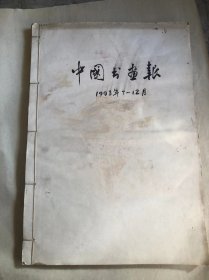 中国书画报1993年7-12 下半年