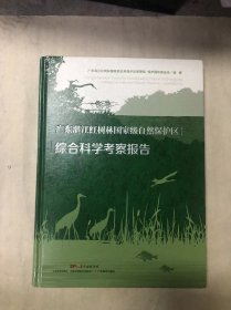 广东湛江红树林国家级自然保护区综合科学考察报告
