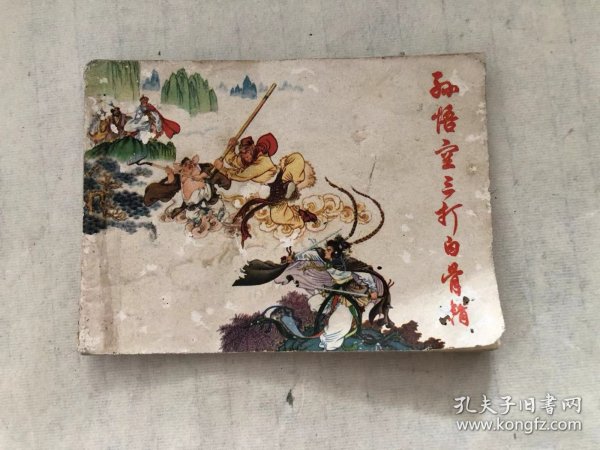 连环画 孙悟空三打白骨精