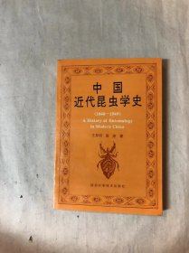 中国近代昆虫学史
