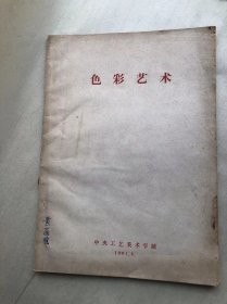 色彩艺术中央工艺美术1981