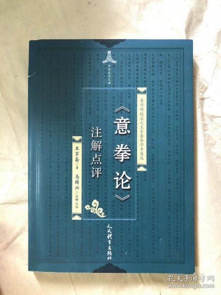 《意拳论》注解点评 有点小瑕疵