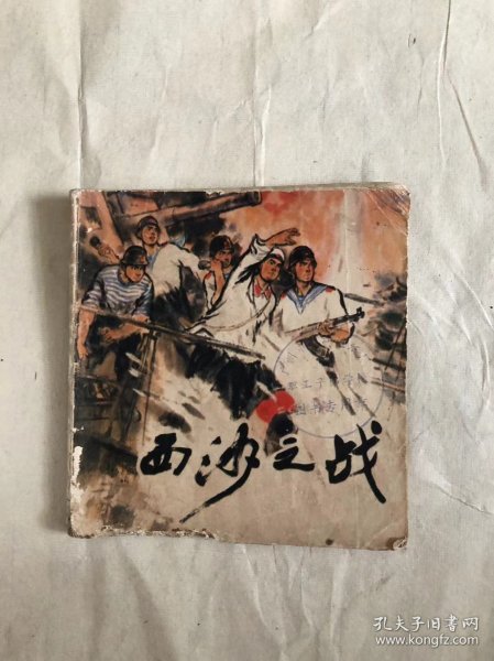 连环画：西沙之战