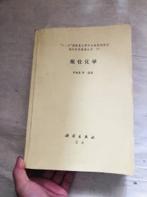 配位化學(xué) 油印